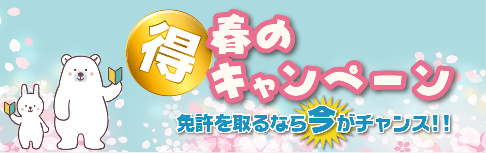 免許取得キャンペーン